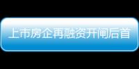 上市房企再融資開閘后首單?福星股份擬非公開發行股票募資用于地產開發