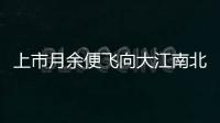 上市月余便飛向大江南北，江源奇亞籽果粒果汁贏在哪里？