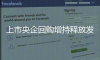 上市央企回購增持釋放發展信心