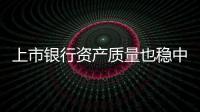 上市銀行資產質量也穩中向好