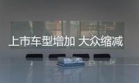上市車型增加 大眾縮減成本規劃難收效