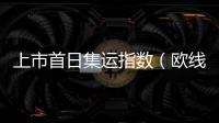 上市首日集運指數（歐線）漲近17%，甲醇漲近4%