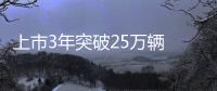 上市3年突破25萬(wàn)輛 宋MAX開(kāi)啟全新里程碑