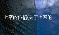 上帝的位格(關(guān)于上帝的位格簡述)