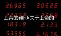 上帝的鞋印(關于上帝的鞋印簡述)