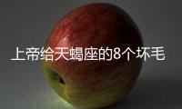 上帝給天蝎座的8個壞毛病 天蝎座的八大缺點
