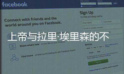 上帝與拉里·埃里森的不同(關于上帝與拉里·埃里森的不同簡述)