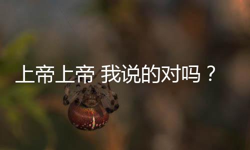 上帝上帝 我說的對嗎？如何觸發扳機完成攻略
