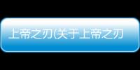 上帝之刃(關(guān)于上帝之刃簡述)