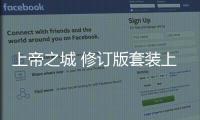 上帝之城 修訂版套裝上下冊(關于上帝之城 修訂版套裝上下冊簡述)