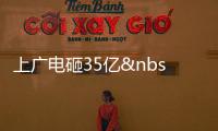 上廣電砸35億 要與京東方火拼,行業資訊