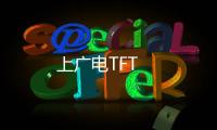 上廣電TFT