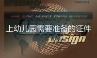 上幼兒園需要準備的證件，關于上幼兒園需要的證件
