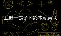 上野千鶴子Ｘ鈴木涼美《始於極限》：為什麼我們不敢自稱女性主義者？