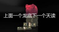 上面一個龍底下一個天讀什么（上面一個龍底下一個天）