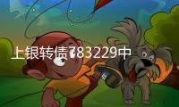 上銀轉(zhuǎn)債783229中簽號多少？上銀轉(zhuǎn)債投資價(jià)值分析