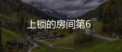 上鎖的房間第6