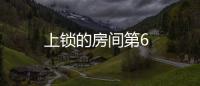 上鎖的房間第6