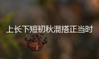 上長下短初秋混搭正當時 李斯羽現身觀秀復古隨性