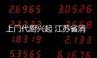 上門代廚興起 江蘇省消保委建議選擇正規(guī)平臺(tái)和商家