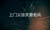 上門義診關愛老兵