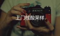 上門核酸采樣