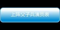 上陣父子兵演員表