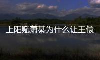 上陽賦蕭綦為什么讓王儇喝避子湯？王儇結(jié)局如何有孩子嗎？