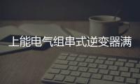 上能電氣組串式逆變器滿足復雜多樣的廠區應用環境