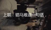 上聯：駟馬難追一句話，邀對下聯