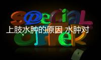 上肢水腫的原因 水腫對人體的危害
