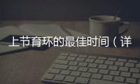 上節育環的最佳時間（詳解節育環的適用人群和注意事項）