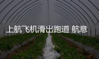 上航飛機滑出跑道 航意險為歲末出行護航