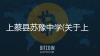 上蔡縣蘇豫中學(關于上蔡縣蘇豫中學簡述)