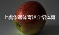 上虞華通體育館介紹體育課基本常識？綜合體育課程是什么
