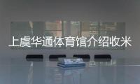 上虞華通體育館介紹收米綜合體育直播體育舞蹈是學什么的