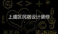 上虞區民宿設計裝修