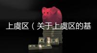 上虞區(qū)（關(guān)于上虞區(qū)的基本情況說明介紹）