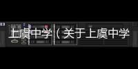上虞中學(xué)（關(guān)于上虞中學(xué)的基本情況說(shuō)明介紹）