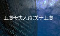 上虞母夫人詩(關于上虞母夫人詩簡述)