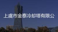 上虞市金泰冷卻塔有限公司(關(guān)于上虞市金泰冷卻塔有限公司簡(jiǎn)述)