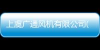 上虞廣通風(fēng)機(jī)有限公司(關(guān)于上虞廣通風(fēng)機(jī)有限公司簡述)