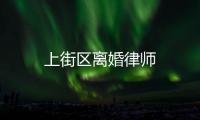 上街區(qū)離婚律師