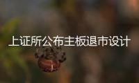 上證所公布主板退市設(shè)計(jì)思路 引入交易量指標(biāo)