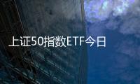 上證50指數ETF今日合計成交額45.72億元，環比增加74.08%