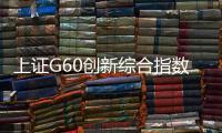 上證G60創新綜合指數報713.59點，前十大權重包含江淮汽車等