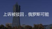上訴被駁回，俄羅斯可能無緣巴黎奧運會