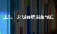 上觀：女足要放眼全局底線思維 0