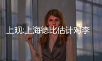 上觀:上海德比估計對李鐵而言意義不大 黃金年齡球員缺失
