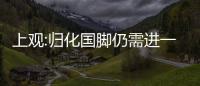 上觀:歸化國腳仍需進(jìn)一步融入 長遠(yuǎn)看還得培養(yǎng)“小武磊們”
